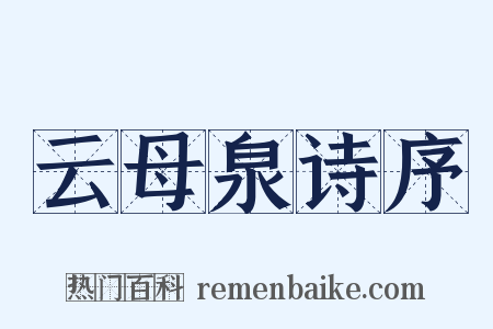 云母泉诗序是什么意思的图片